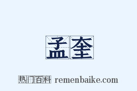 孟奎是什么意思的图片